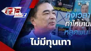 เจาะคีย์แมน : อภิสิทธิ์ เวชชาชีวะ | เจาะประเด็นข่าว 7HD
