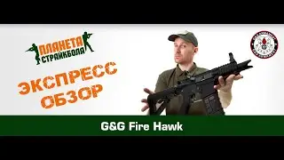 Обзор автомата G&G Fire Hawk (egc-16p-fhk-bnb-ncm)