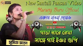 গাডা ধারে রেমা সাঙ্গে গাই ইঞঃ গুপি//সুমিতা সরেন//ঝাকাস মিউজিক ব্যান্ড//new santali fansan video 2023