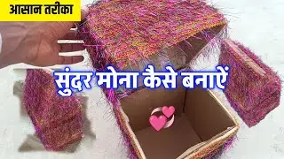 💞❤गत्ता का मोना कैसे बनाएं {🥰}/ sindoor dani cover design | न्यू सिंघोरा कवर | @Nainostyle 