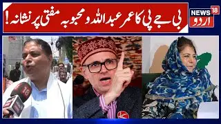 BJP targets Omar Abdullah & Mehbooba Mufti, Delhi Blast statements | Sat Sharma on Budgam Result