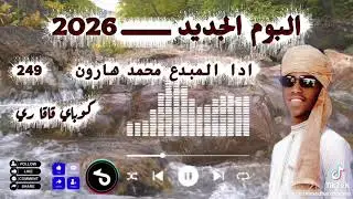 اغاني زغاوة جديده 2026