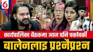 कार्यपालिका बैठकमा आज पनि चर्काचर्की, बालेनलाई प्रश्नै-प्रश्न | Balen || SIDHAKURA ||