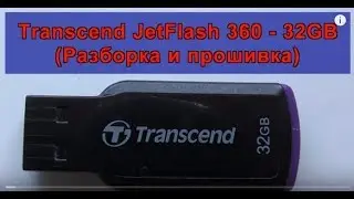 Transcend JetFlash 360 - 32GB (Разборка и прошивка) (Disassembly and flashing)