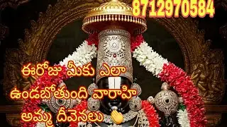 ఈరోజు మీకు ఎలా ఉండబోతుంది వారాహి అమ్మ దీవెనలు 👏 varahitarot reading ♥️ 8712970584