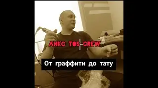 Ankc(TOS crew) от граффити до тату