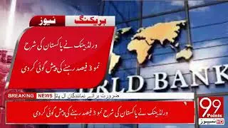 World Bank predicts Pakistan's growth rate to be 3 percent #99pointsnews #breakingnews #news
