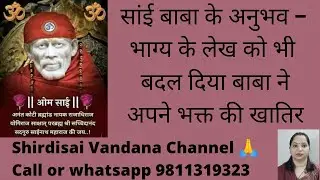 Sai Baba ke Anubhav- भाग्य के लेख को भी बदल दिया बाबा ने अपने भक्त की खातिर - #sai #shirdi #sandesh