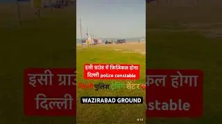 delhi police physical ground😘delhi police viral physical video #delhipolice #delhi #physical #viral