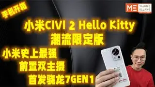 XIAOMI CIVI 2 HELLO KITTY LIMITED EDITION 2023!!!小米CIVI 2 Hello Kitty潮流限定版!!!小米史上最强前置双主摄手机开箱评测!!!