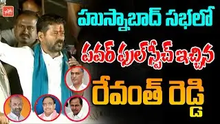 TPCC Revanth Reddy PowerFull Speech In Husnabad Public Meeting | Revanth Reddy Vs CM KCR | YOYO TV