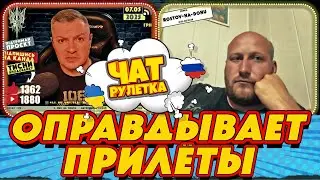 ЧАТ РУЛЕТКА. Оправдывает прилеты по домам в Украине. РАША ГУДБАЙ СТРІМИ👉@RUSSIAGOODBYE_LIVE