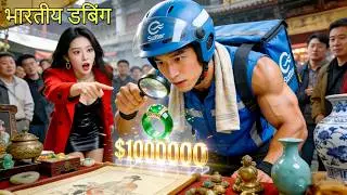 गरीब लड़के ने कचरा उठाया, अचानक 9.9 लाख डॉलर का खजाना मिला! ज़िंदगी पलट गई#movie #drama