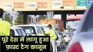 Fast tag rule mandatory at all toll plaza, पूरे देश में लागू हुआ फ़ास्ट टैग कानून