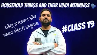 Know deeply about household things and their Hindi & English meaning 🔥