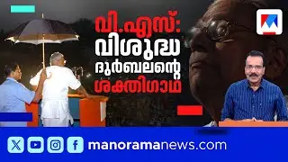 വിജയൻ പറഞ്ഞു; പരാജയം ഭക്ഷിച്ചു വളർന്ന വിഎസ്.... | V. S. Achuthanandan | Johny Lukose