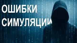 Эффект Матрицы: сбои в реальности