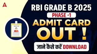 RBI Grade B Admit Card 2025 | RBI Grade B 2025 Admit Card Out | How to Download RBI Admit Card