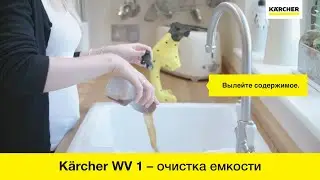 Стеклоочиститель Karcher WV 1 &ndash; очистка емкости для воды