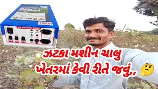 ⚡ ઝટકા મશીન ચાલુ છે ખેતરમાં કેવી રીતે જવું? 😱 ગામડાની હકીકત | Real Village Vlog