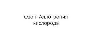 Урок 25. Озон. Аллотропия кислорода (8 класс)