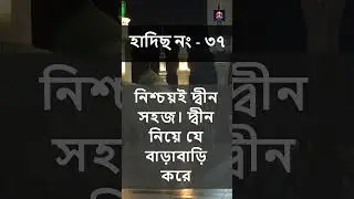 দ্বীন সহজ | Easy Islam & Sunnah Lifestyle | Prophet Muhammad ﷺ Hadith Explained