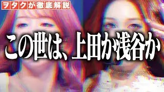 【XG】浮気ジャニヲタが上田と浅谷のファンカムを見てみます【XG - HYPNOTIZE (Official Music Video)】