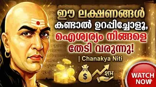 ഈ ലക്ഷണങ്ങൾ കണ്ടാൽ ഉറപ്പിച്ചോളൂ, ഐശ്വര്യം നിങ്ങളെ തേടി വരുന്നു! | Chanakya Niti Malayalam