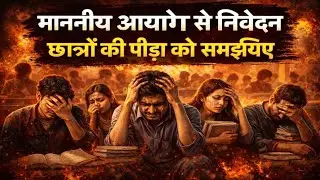 माननीय आयोग से निवेदन 😢 कृपया मानसिक पीड़ा को समझिए, हम छात्र हैं, पराए नहीं हैं 