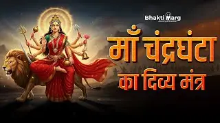Maa Chandraghanta Mantra 108 Times | देवी चंद्रघंटा मंत्र | Navratri Day 3 Devi #chandraghantamantra