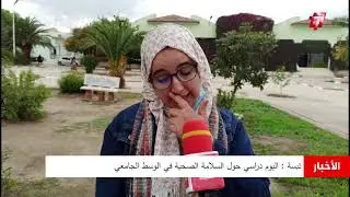 تبسة :  اليوم دراسي حول السلامة الصحية في الوسط الجامعي 📌