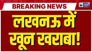 Lucknow Crime Breaking: लखनऊ में युवक की बेरहमी से गला रेतकर हत्या | India News