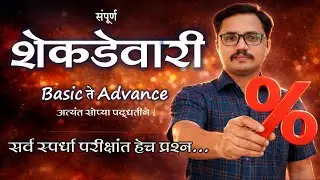 Percentage | शेकडेवारी संपूर्ण मार्गदर्शन | Basic ते Advance | एकाच व्हिडिओत पूर्ण Percentages