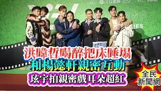 #洪暐哲喝醉把床睡塌和楊懿軒親密互動#玹宇拍親密戲耳朵超紅#毛祁生脫衣超多次被蕭鴻說好壯#bl#全民新聞網#楊懿軒#洪暐哲#毛祁生#蕭鴻#黃丞邦#陳玹宇#吳秉宸#黃禮豐