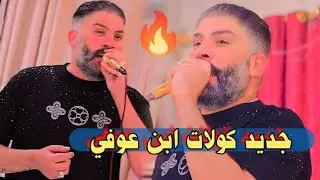 جديد 🔥 لاتفوتكم حفلة شباب الانوار🚦ضيم هاي 🎧  الفنان احمد عوفي🚦حفلة اولاد العم - مصطفى ومنتظر العطافي