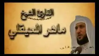 الربع الرابع من الجزء الثالث من سورتي البقرة وآل عمران | للقارئ الشيخ ماهر المعيقلي