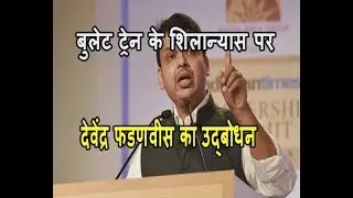 maharashtra cm devendra fadnavis speech at gujarat. shinzo abe india visit 2017