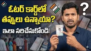 ఓటర్ కార్డ్ లో తప్పులు ఉన్నాయా? పేరు, ఫోటో, DOB ఇలా మార్చుకోండి! (2026 New Process)
