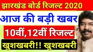 JAC Board 2020 Result 10th 12th Date - JAC Result 2020 Matric Inter 2020 -JAC 10th 12th Exam Result