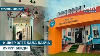 ИШКЕР ЭЛГЕ БАЛА БАКЧА КУРУП БЕРДИ