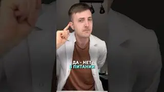 Мои ДА/НЕТ в питании, как врача-эндокринолога и диетолога
