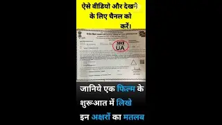 सेंसर बोर्ड के सर्टिफिकेट का मतलब, #shorts