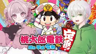 【桃鉄100年決戦】#4 よゆうで勝っちゃうんだな～～