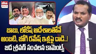 Jada Sravan Kumar FIRST Reaction On TDP Leaders Attack Over Ambati & Jogi Ramesh Houses | EHA TV