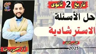 حل الاسئلة الاسترشادية تاريخ تانية ثانوى 2025