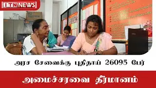 அரச சேவைக்கு புதிதாய் 26095 பேர் : அமைச்சரவை அனுமதி