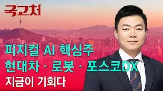 피지컬 AI 핵심주 지금이 기회다!ㅣ이상로ㅣ국고처 01/17