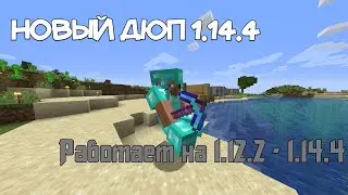 ДЮП ВСЕГО С ПОМОЩЬЮ ПОРШНЯ [1.11.2 - 1.14.4] (актуальное видео:  