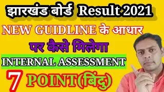 NEW GUIDELINE के आधार पर | कैसे मिलेगा INTERNAL ASSESSMENT MARKS| 7 point के आधार पर | जैक result