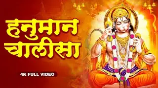 LIVE   श्री हनुमान चालीसा 🌺🙏  Shree Hanuman Chalisa Original Video  🙏🌺  GULSHAN KUMAR | Bhakti Song